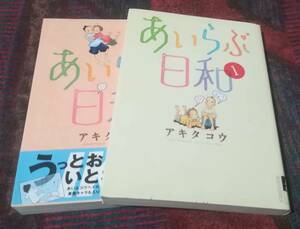 コミック アキタコウ あいらぶ日和 1-2 2冊 初版