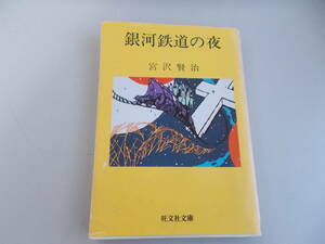 銀河鉄道の夜　宮沢賢治＝著　旺文社発行　1983年重版発行　中古品