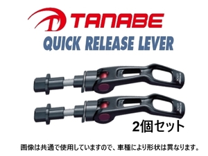 タナベ ストラットタワーバー用 クイックリリースレバー 2個 (フロント) タント/タント カスタム L375S/L385S　QRL1