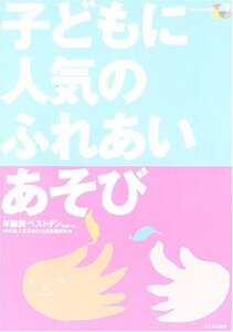 [A12363157]子どもに人気のふれあいあそび: 年齢別ベストテン