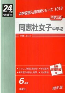 [A11586433]赤本1013 同志社女子中学校 (24年度受験用)