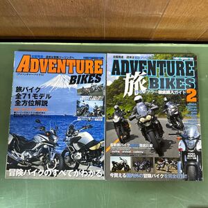 ★ ADVENTURE BIKESとADVENTURE BIKES２ ２冊SET (Motor Magazine Mook) ★