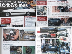 【AE86 ハチロク】20年/20万キロ乗り続けるための徹底メンテナンス 昭和59年式★4A-G エンジン点検★オートメカニック 2009年9月増刊号