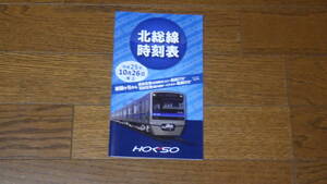 北総鉄道 北総線 時刻表 Vol.10 平成25年10月26日修正号