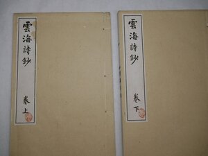 71-36 有名書家蔵書品雲海詩鈔長岡護美明治和本漢詩古書文書