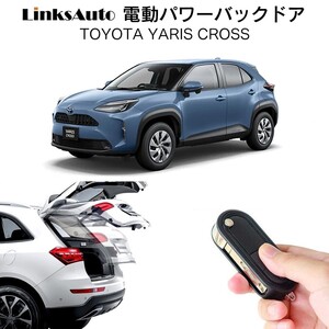 電動パワーバックドア キット YARIS CROSS トヨタ ヤリス クロス 自動開閉 フットセンサー別売 LinksAuto