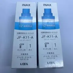 【2本】JF-K11-A  LIXIL　INAX 交換用浄水カートリッジ　④