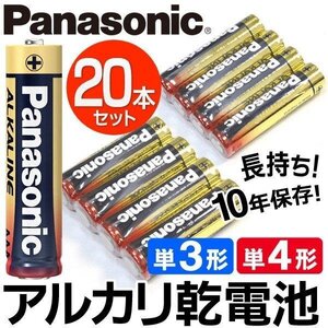 Panasonic アルカリ乾電池 20本セット 単3形 乾電池 パワー長持ち 10年保管 備蓄 予備 防災 家電 送料無料 2M◇ 金パナ4P×5:単3電池20本