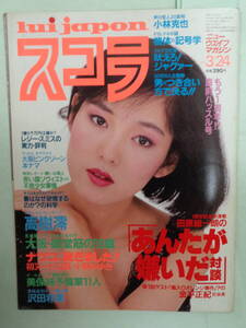 A●切り抜き・スコラ 1983/3　・高木澪／小野みゆき／沢田和美／麻野かずみ／庄司香住／原真祐美・他