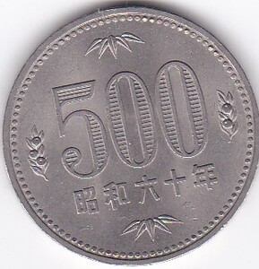 ★500円白銅貨昭和60年　★