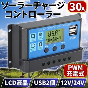 ソーラー チャージ コントローラ 30A 12V 24V 充電 バッテリー チャージャーUSB LCD 太陽光 パネル接続 保護回路 液晶ディスプレイ調整制御