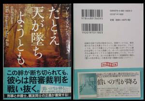 たとえ天が墜ちようとも （創元推理文庫　Ｍエ６－２） アレン・エスケンス／著　務台夏子／訳　定価1180円