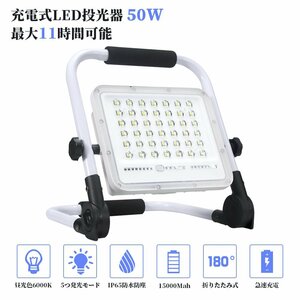 即納 投光器 8個セット led 充電式 50W・500W相当 3600LM LED 充電式 5つ点灯モード 15000mAH 屋外照明 防水 送料無料 1年保証