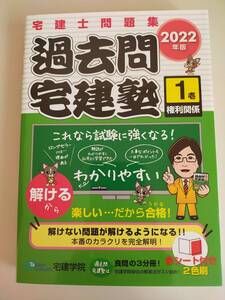 過去問 宅建塾 2022年版　(1壱) 宅建士問題集 権利関係　宅建学院　赤シート付　試験に強くなる　合格【即決】