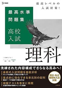 [A11959311]最高水準問題集 高校入試 理科