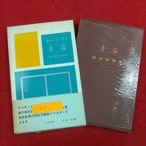 c-435※2 手筋 基本シリーズ3 昭和46年8月31日第22版発行 著者/坂田栄男 日本棋院 コスミ サガリ ツケ オキ キリ ハネ トビ ワリコミ 他