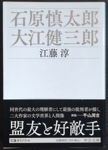 江藤淳『石原慎太郎・大江健三郎』中公文庫