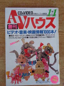 AVハウス 創刊号 1988年11月　●ビデオ・音楽・映画情報1000本！(CD＆VIDEOの総合ソフト情報誌)