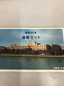 昭和60年 貨幣セット 1985年 コインセット ミントセット 大蔵省 造幣局 1166円