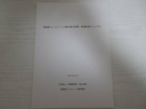 C1291 高強度コンクリート工事の施工計画・管理技術マニュアル 平成19年 建築業協会施工部会 調合計画 製造・運搬 鉄筋・型枠工事 養生