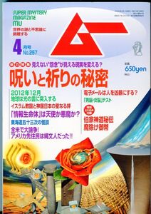 F55　月刊ムー　2002年4月号　No.257　特集：呪いと祈りの秘密　他　付録あり（2401）