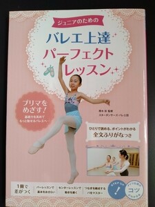 ジュニアのための【バレエ上達パーフェクトレッスン】コツがわかる本●プリマをめざす●ふりがな付き●厚木彩/スターダンサーズ・バレエ団