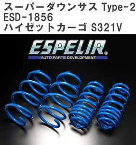 【ESPELIR/エスぺリア】 スーパーダウンサス Type-2 1台分セット ダイハツ ハイゼットカーゴ S321V H22/8~H29/10 [ESD-1856]