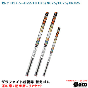 ガラコワイパー グラファイト超視界 替えゴム 車種別セット セレナ H17.5～H22.10 C25/NC25/CC25/CNC25 運転席+助手席+リア ソフト99