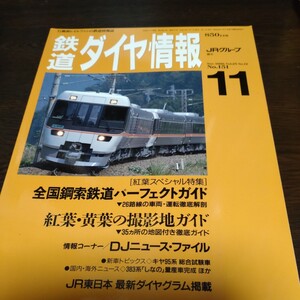 0910 鉄道ダイヤ情報 1996年11月号 全国鋼索鉄道パーフェクトガイド