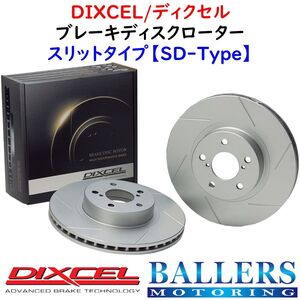 DIXCEL アウディ A6(4G) 3.0 TFSI QUATTRO リア用 ブレーキローター SDタイプ AUDI 4GCGWS ディクセル 防錆 スリット 新品 1354876