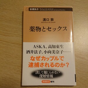 薬物とセックス （新潮新書　６９８） 溝口敦／著