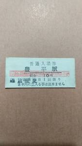 定山渓鉄道　豊平駅　10円(赤線)入場券