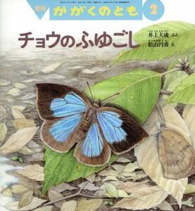 月刊かがくのとも(2 2018) 月刊誌/福音館書店(編者)