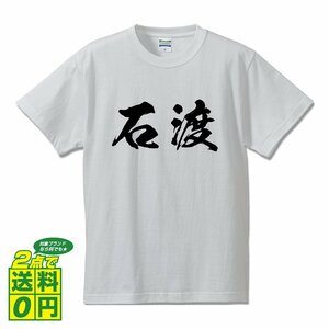 石渡 オリジナル Tシャツ 書道家が書く プリント Tシャツ S M L XL XXL 120 130 140 150 G-S G-M G-L 【 名字 】