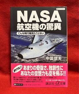 ＮＡＳＡ航空機の驚異　こんな飛行機見たことない （講談社＋α文庫） 中富信夫／〔著〕