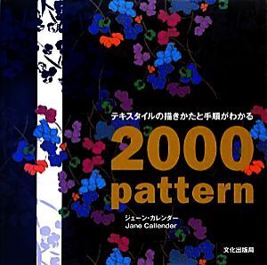 テキスタイルの描きかたと手順がわかる2000/ジェーンカレンダー【著】,鈴木正文【日本語版監修】,井上真子【訳】