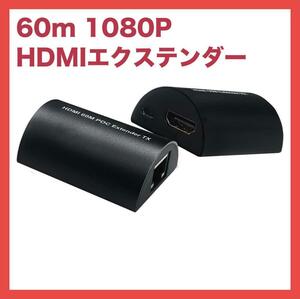 60m Poc 1080p 3D Rj45 ビデオ信号送信 HDmiエクステンダ