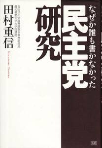 【なぜか誰も書かなかった民主党研究】田村重信　初版●成甲書房