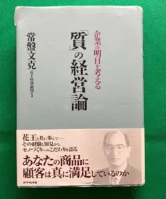 【匿名配送】「質」の経営論 : 企業の明日を考える