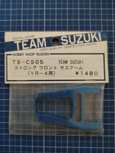 ヨコモ 絶版 TS-CS05 TEAM SUZUKI YR-4用 ストロング フロント サスアーム 未使用・未開封品 スーパードックファイター 稀少 ジャンク