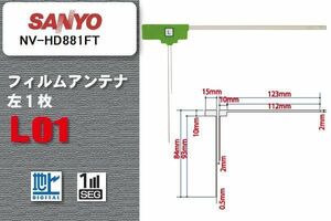 地デジ サンヨー SANYO 用 フィルムアンテナ NV-HD881FT 対応 ワンセグ フルセグ 高感度 受信 高感度 受信 汎用 補修用