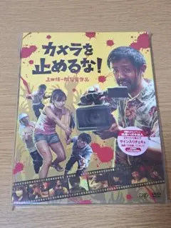 カメラを止めるな！ DVD　デジパック仕様