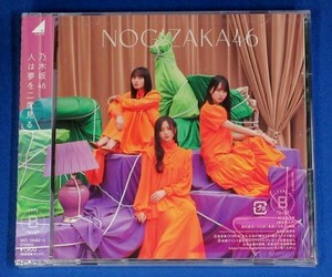 乃木坂46／人は夢を二度見る★Type-B(CD＋Blu-ray)★初回仕様★未開封新品★