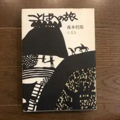 ことばへの旅　森本哲郎 第4集