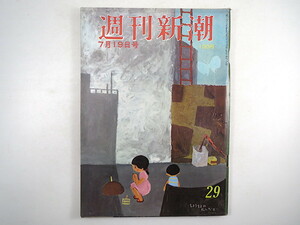 週刊新潮 1973年7月19日号◎小川真由美 日本は躁鬱病/都知事選/共産党/公害 日教組大会 日本の女 万引女性の蜜戯 池田満寿夫 日本の若者