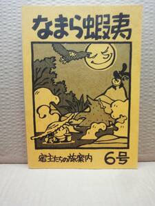 なまら蝦夷 宿主たちのたび案内 6号 雑誌 美品