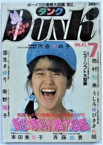 ☆ダンクDUNK・1986年7月号★高井麻巳子/鈴木保奈美/新田理恵/渡辺美奈代/南野陽子/西村知美/国生さゆり/芳本美代子/中山美穂/