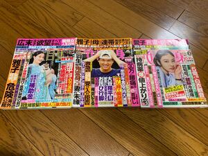 週刊女性自身 ２０２３年１２月２６日号 6月27号　2024.5月28日号　