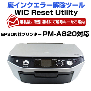 Wic Reset Utility専用 解除キー PM-A820対応 EPSON エプソン社 廃インク吸収パッドエラー 1台1回分 簡単に廃インクエラーを解除