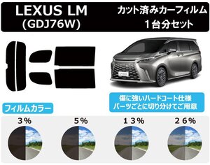 【ノーマルスモーク透過率13％】 トヨタ レクサス LM (TAWH15W) カット済みカーフィルム リアセット